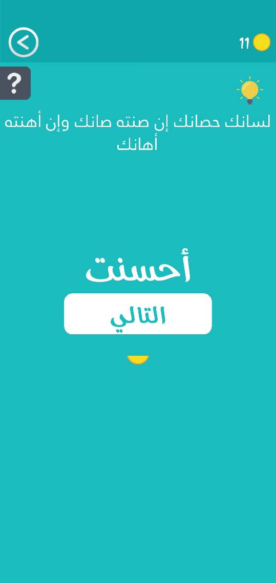 حل كلمة السر مرحلة 30 مثل وحكمة إن وإن