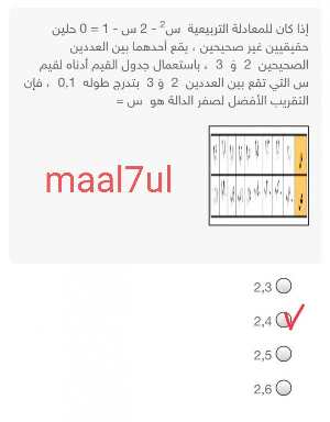 إذا كان للمعادلة التربيعية س2 - 2 س - 1 = 0 حلين حقيقيين غير صحيحين ، يقع أحدهما بين العددين الصحيحين 2 وَ 3 ، باستعمال جدول القيم أدناه لقيم س التي تقع بين العددين 2 وَ 3 بتدرج طوله 0,1 ، فإن التقريب الأفضل لصفر الدالة هو س =