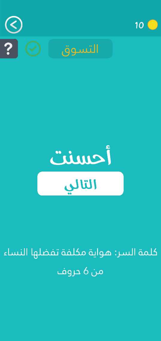 هواية مكلفة تفضلها النساء مكونة من 6 حروف كلمة السر