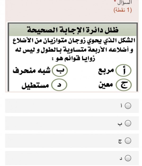 الشكل الذي يحوي زوجان متساويان من الأضلاع واضلاعه الأربعة متساوية بالطول وليس له زوايا قوائم هو