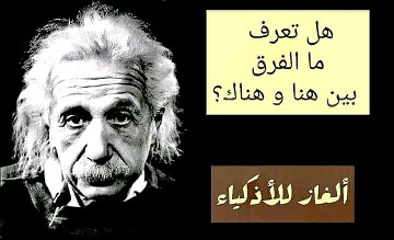 حل لغز ما الفرق بین هنا وهناك