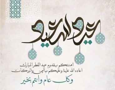 تهنئة عيد الفطر 2022 رسمية للحبيب بالصور