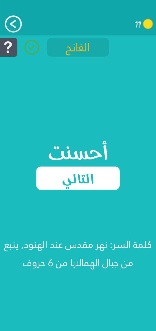 حل لغز نهر مقدس عند الهنود ينبع من جبال الهمالايا من 6 حروف كلمة السر