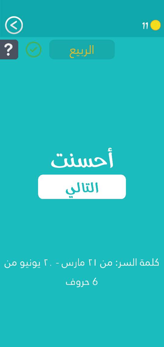 من 21 مارس إلى 20 يونيو من 6 حروف كلمة السر