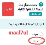 1 ميجابايت يعادل 1024 جيجابايت. صواب خطأ