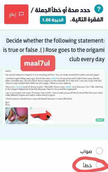 Decide whether the following statement: is true or false .() Rose goes to the origami club every day صواب خطأ