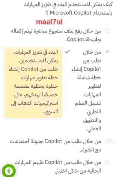 كيف يمكن للمستخدم البدء في تعزيز المهارات باستخدام Microsoft Copilot