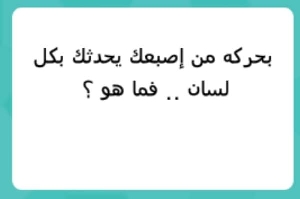 حل لغز بحركة من إصبعك يحدثك بكل لسان فما هو