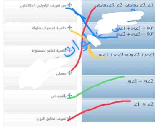 اقرن العمود الأول بما يناسبه من العمود الثاني لإثبات العلاقة الآتية إذا كان متتامتين متتامتين فإن