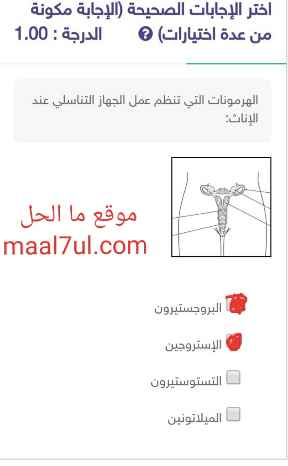 الهرمونات التي تنظم عمل الجهاز التناسلي عند الأناث