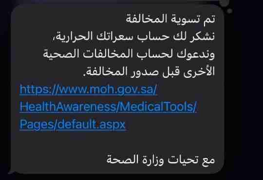 تم تسوية المخالفة نشكر لك حساب سعراتك الحرارية، وندعوك لحساب المخالفات الصحية الأخرى قبل صدور المخالفة. مع تحيات وزارة الصحة