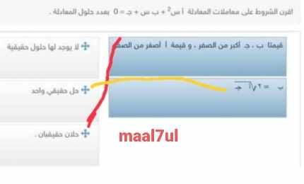 صل الأعمدة التالية بما يقابلها من إجابات مناسبه بحيث اقرن الشروط على معاملات المعادلة أ س2 + ب س + جـ = 0 بعدد حلول المعادلة