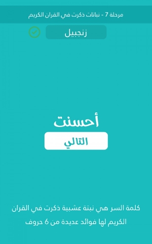 نبتة عشبية ذكرت في القرآن الكريم لها فوائد عديدة مكونة من 6 حروف كلمة السر