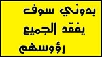 حل لغز بدوني سوف يفقد الجميع رؤوسهم