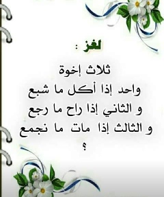 حل لغز ثلاثة إخوة واحد إذا أكل ما شبع والثاني إذا راح ما رجع والثالث إذا مات ما نجمع