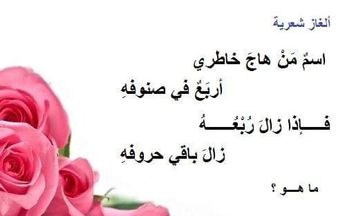 حل لغز اسم من هاج خاطري أربع في صنوفه فإذا زال ربعة زال باقي حروفه ما هو