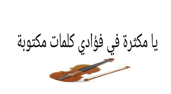 كلمات اغنية يا مكثرة في فؤادي مكتوبة كاملة