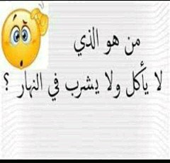حل لغز من هو الذي لا يأكل ولا يشرب في النهار
