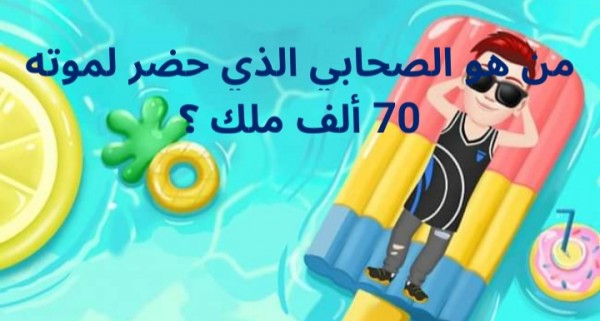 حل لغز من هو الصحابي الذي حضر لموته 70 ألف ملك