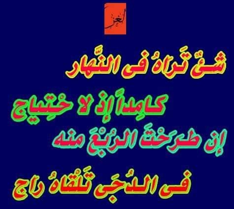 حل لغز شئ تراه في النهار كاسدا إذ لا حتياج أن طرحت الربع منه في الدجا تلقاه راج ما هو