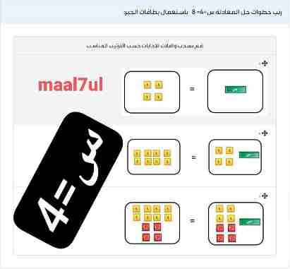 رتب خطوات حل المعادلة س+4=8 باستعمال بطاقات الجبر