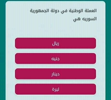 حل لغز العملة الوطنية في دولة الجمهورية السوريه هي