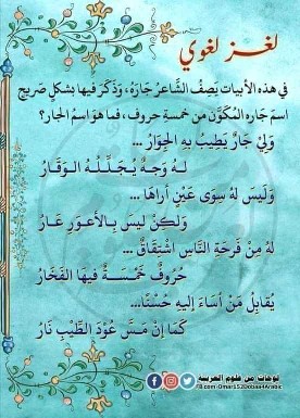 حل لغز لغوي ولي جار يطيب به الجوار ما اسم الجار