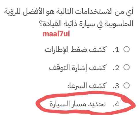 أي من الاستخدامات التالية هو الأفضل للرؤية الحاسوبية في سيارة ذاتية القيادة؟ كشف السرعة. كشف إشارة التوقف. تحديد مسار السيارة. كشف ضغط الإطارات.