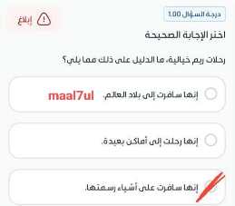 اختر الإجابة الصحيحة رحلات ريم خيالية، ما الدليل على ذلك مما يلي؟