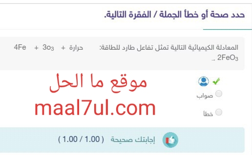 المعادلة الكيميائية التالية تمثل تفاعل طارد للطاقة : 4Fe + 3O3 + حرارة ← 2FeO3 صواب ام خطأ