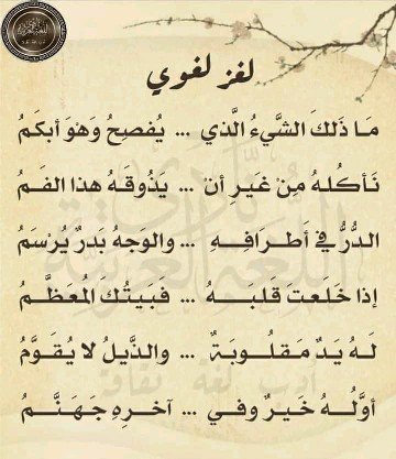 حل لغز لغوي ما ذلك الشيء الذي يفصح وهو أبكم نأكله من غير أن يذوقه هذا الفم الدر في أطرافه والوجه بدر يرسم إذا خلعت قلبه فبيتك المعظم له يد مقلوبة والذيل لا يقوم أوله خير وفي آخره جهنم