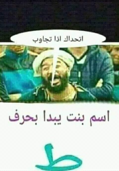 حل لغز اسم بنت يبدأ بحرف ط