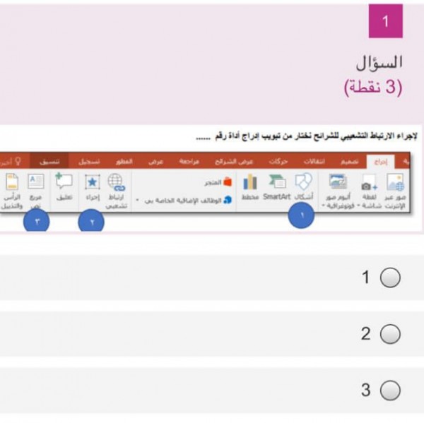 لإجراء الارتباط التشعبي للشرائح نختار من تبويب إدراج أداة رقم .....