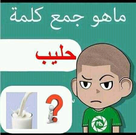 ما هو جمع كلمة حليب