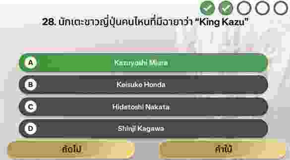 นักเตะชาวญี่ปุ่นคนไหนที่มีฉายาว่า “King Kazu"
