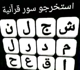 حل لغز استخرج سور قرآنية