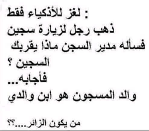 حل لغز ذهب رجل لزيارة سجين فساله مدير السجن ماذا يقربك السجين فأجابه والد المسجون هو ابن والدي فمن يكون الزائر
