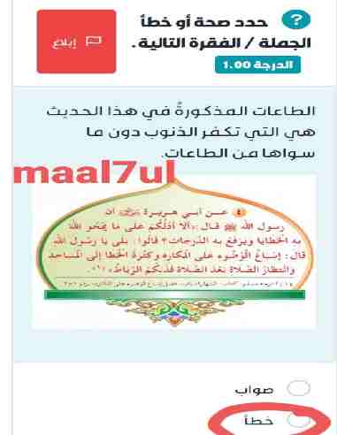 الطاعات المذكورةُ في هذا الحديث هي التي تكفر الذنوب دون ما سواها من الطاعات. صواب خطأ