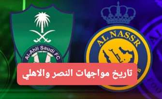 تاريخ مواجهات النصر والاهلي ويكيبيديا