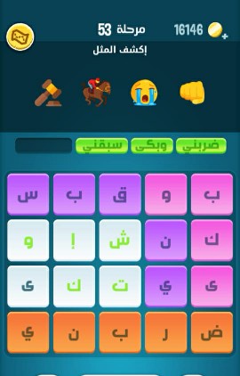 حل كلمات كراش مرحلة 53 التحديث الجديد
