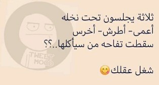 حل لغز ثلاثة يجلسون تحت نخله أعمى أطرش أخرس سقطت تفاحه من سيأكلها