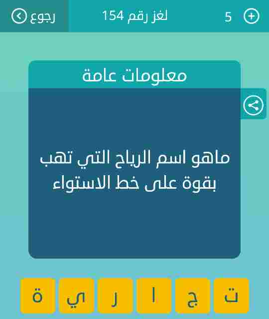 حل لغز ما هو اسم الرياح التي تهب بقوة على خط الاستواء لغز رقم 154 وصلة