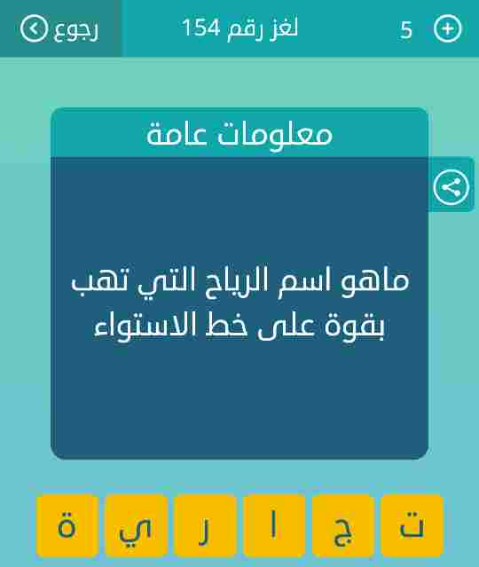 ماهو اسم الرياح التي تهب بقوة على خط الاستواء - مجتمع حلول