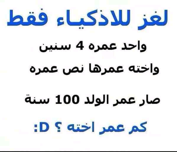 واحد عمره 4 سنين واخته عمرها نص عمره الجواب