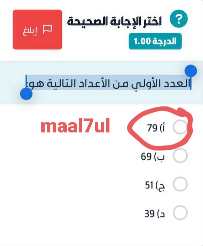 اختر الإجابة الصحيحة الدرجة 1.00 العدد الأولي من الأعداد التالية هو: أ) 79 ب) 69 ج) 51 د) 39