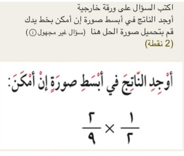 أوجد الناتج في ابسط صورة ان أمكن ١/٢ × ٢/٩