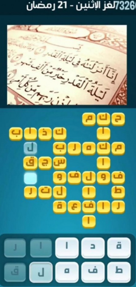 حل لغز الأثنين 21 رمضان 3 مايو 2021 كلمات كراش اللغز اليومي