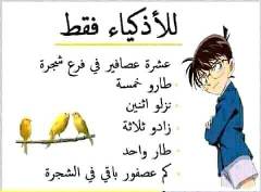 حل لغز عشرة عصافير في فرع شجرة طارو خمسة نزلو اثنين زادو ثلاثة طار واحد كم عصفور باقي في الشجرة