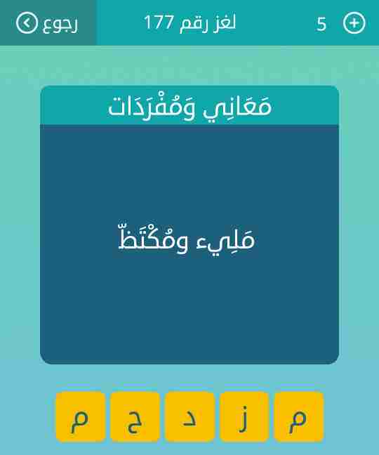 حل لغز مليء ومكتظ لعبة وصلة رقم 177