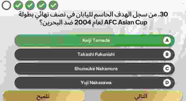 من سجل الهدف الحاسم لليابان في نصف نهائي بطولة AFC Asian Cup لعام 2004 ضد البحرين